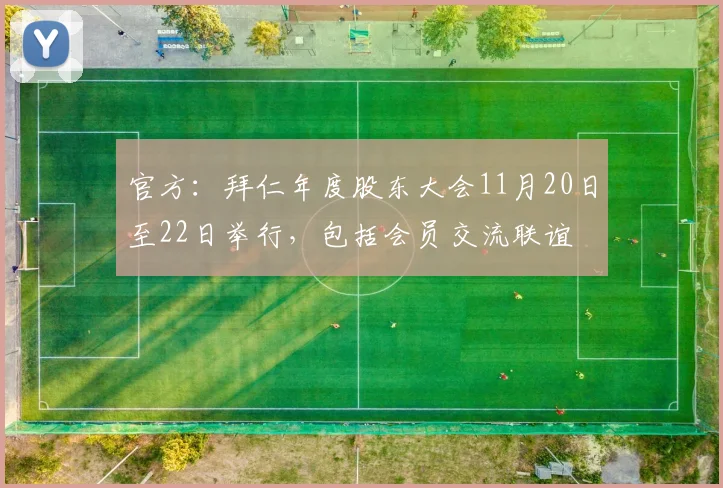 官方：拜仁年度股东大会11月20日至22日举行，包括会员交流联谊