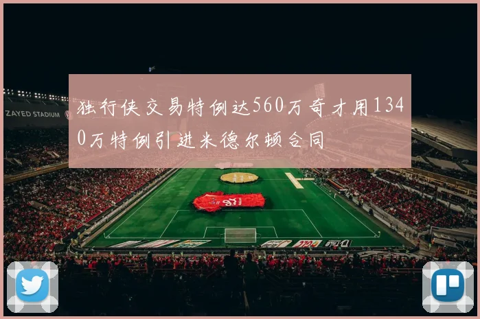 独行侠交易特例达560万奇才用1340万特例引进米德尔顿合同