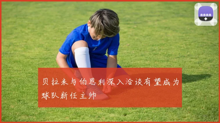 贝拉米与伯恩利深入洽谈有望成为球队新任主帅