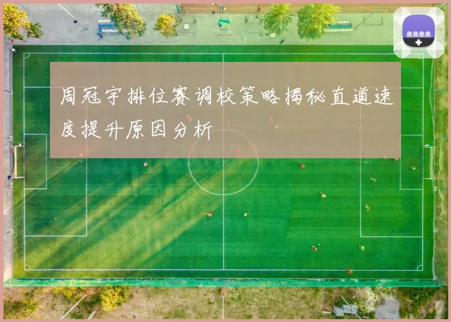 周冠宇排位赛调校策略揭秘直道速度提升原因分析