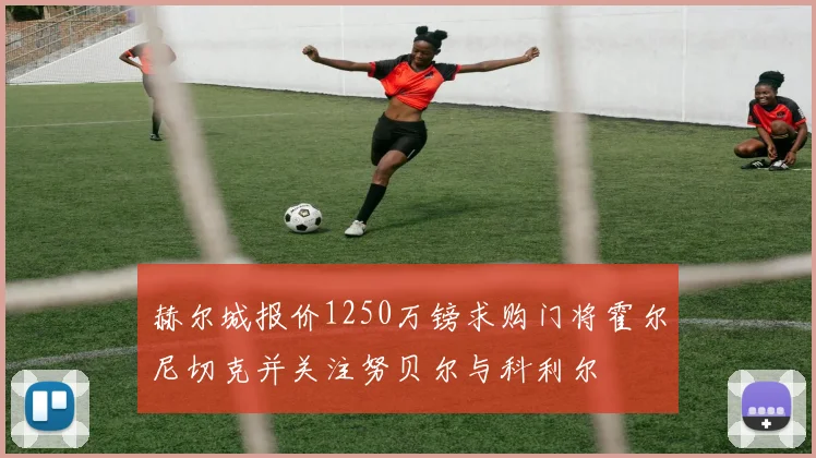赫尔城报价1250万镑求购门将霍尔尼切克并关注努贝尔与科利尔