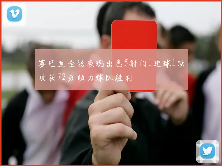 赛巴里全场表现出色5射门1进球1助攻获72分助力球队胜利